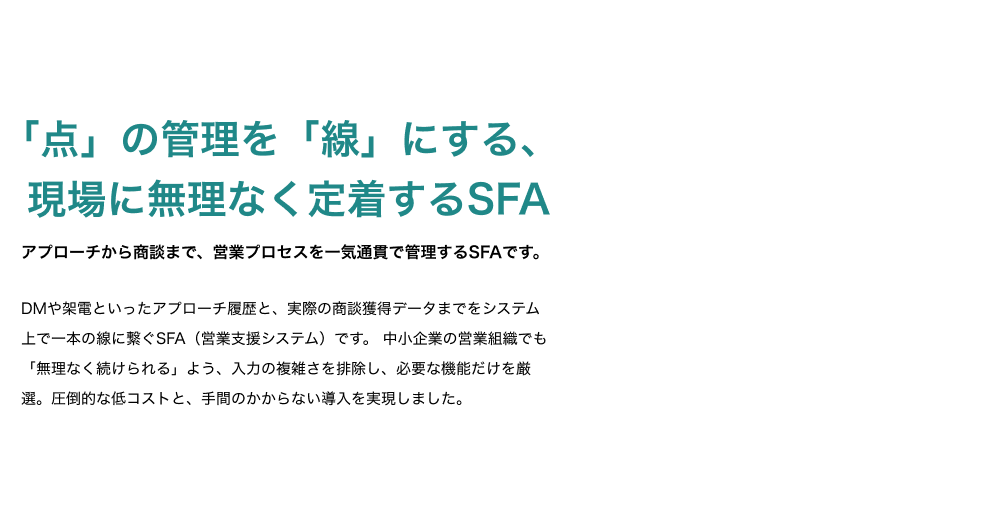 「点」の管理を「線」にする、現場に無理なく定着するSFA