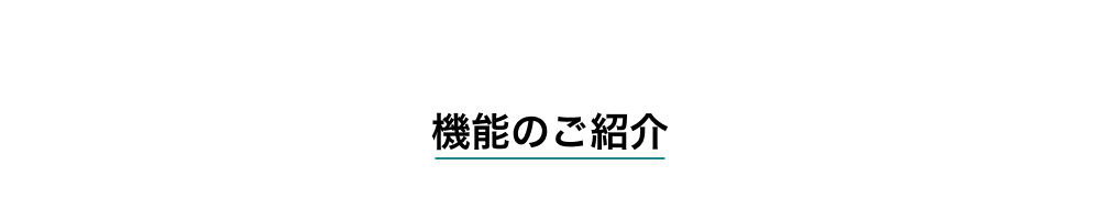 機能のご紹介