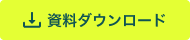 資料ダウンロード
