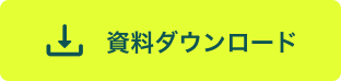 資料ダウンロード
