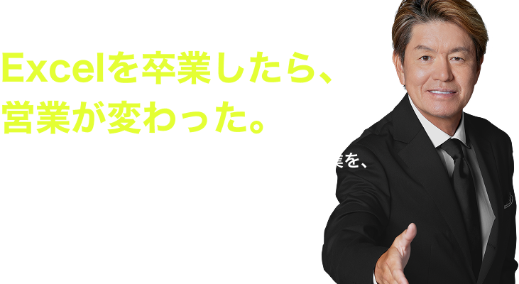 Excelを卒業したら、営業が変わった。施策から受注まで一元管理。中小企業の営業を、仕組みで強くする営業管理ツール。